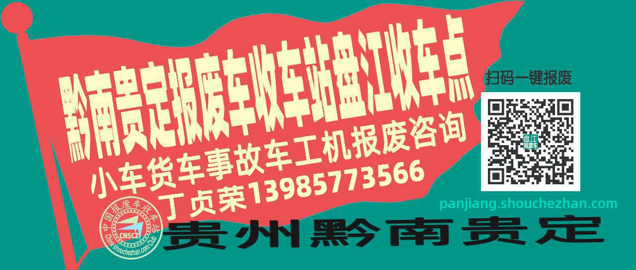 黔南贵定报废车收车站盘江收车点
